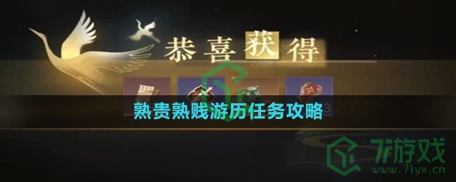 《逆水寒手游》熟贵熟贱游历任务攻略