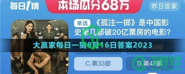 《淘宝》大赢家每日一猜8月16日答案2023