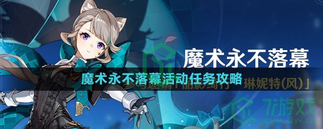 《原神》4.0魔术永不落幕活动任务攻略