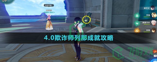 《原神》4.0欺诈师列那成就攻略