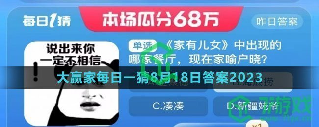 《淘宝》大赢家每日一猜8月18日答案2023