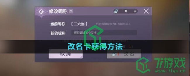 《曙光英雄》改名卡获得方法