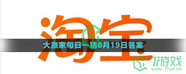 《淘宝》大赢家每日一猜8月19日答案2023