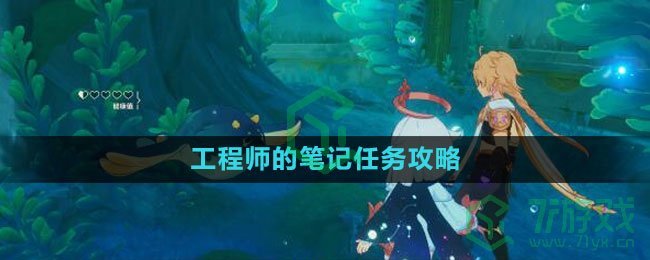 《原神》工程师的笔记任务攻略