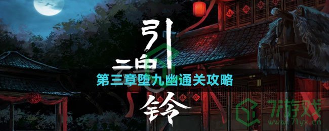 《引魂铃2破阵子》第三章堕九幽通关攻略