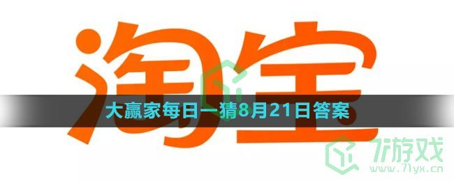 《淘宝》大赢家每日一猜8月21日答案2023