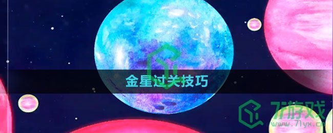 《流浪小星球》金星过关技巧