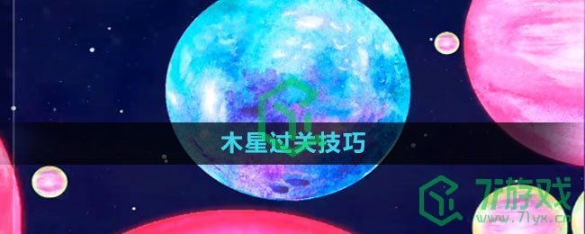 《流浪小星球》木星过关技巧