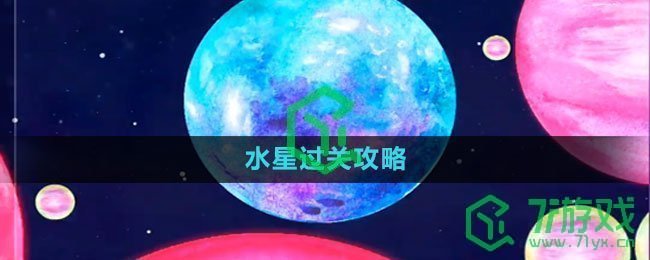 《流浪小星球》水星过关攻略