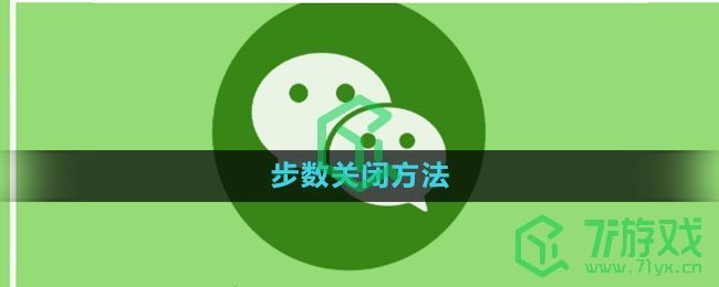 《微信》步数关闭方法