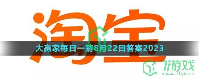 《淘宝》大赢家每日一猜8月22日答案2023