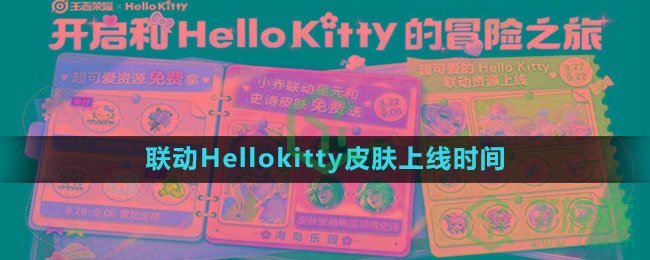 《王者荣耀》联动Hellokitty皮肤上线时间