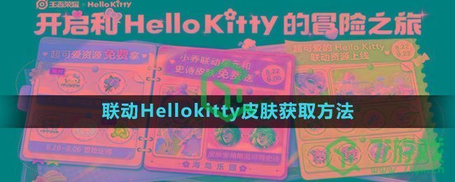 《王者荣耀》联动Hellokitty皮肤获取方法