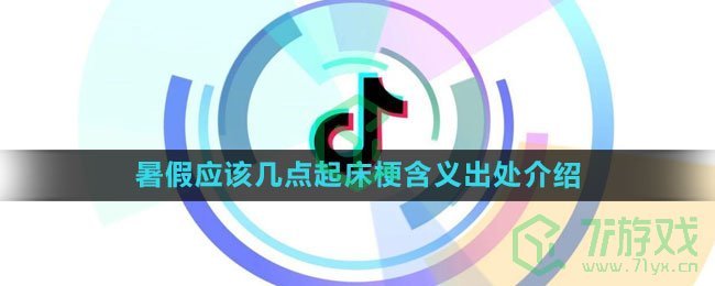 《抖音》暑假应该几点起床梗含义出处介绍