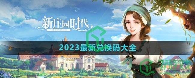 《新庄园时代》2023最新兑换码大全