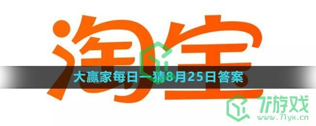 《淘宝》大赢家每日一猜8月25日答案2023