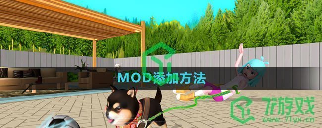 《虚拟桌宠模拟器》MOD添加方法