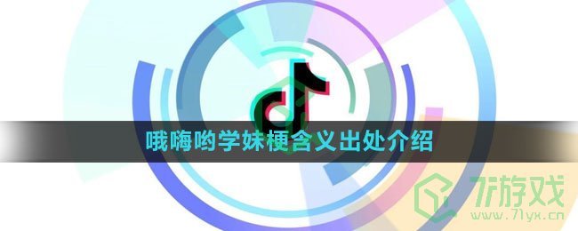 《抖音》哦嗨哟学妹梗含义出处介绍