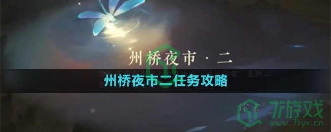 《逆水寒手游》州桥夜市二任务攻略