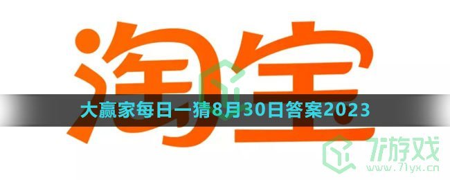 《淘宝》大赢家每日一猜8月30日答案2023