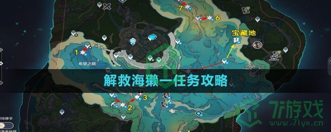 《原神》解救海獭一任务攻略