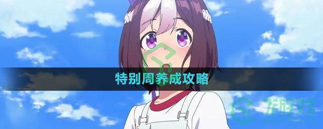 《闪耀优俊少女》特别周养成攻略