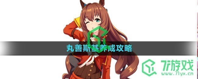 《闪耀优俊少女》丸善斯基养成攻略