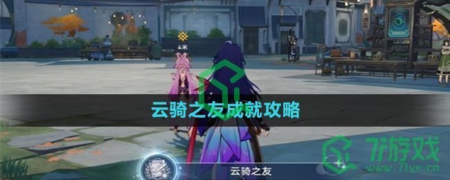 《崩坏星穹铁道》云骑之友成就攻略