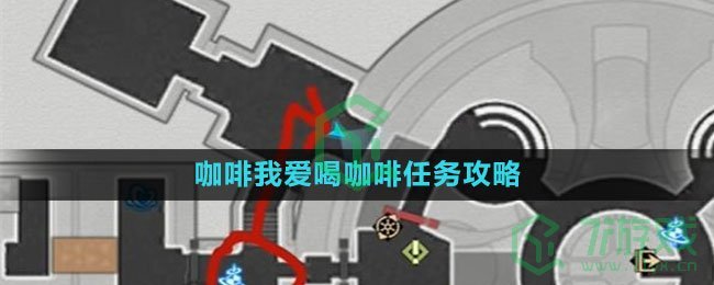 《崩坏星穹铁道》咖啡我爱喝咖啡任务攻略