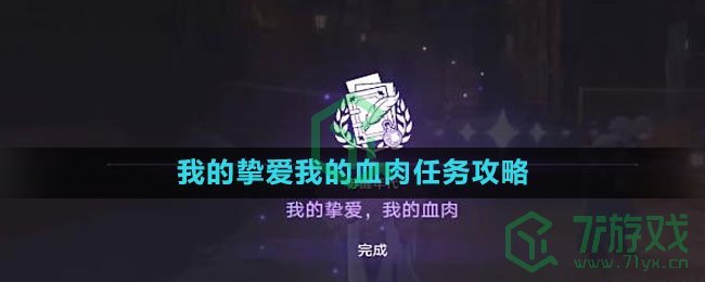 ​《崩坏星穹铁道》我的挚爱我的血肉任务攻略