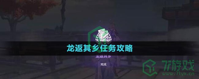 《崩坏星穹铁道》龙返其乡任务攻略