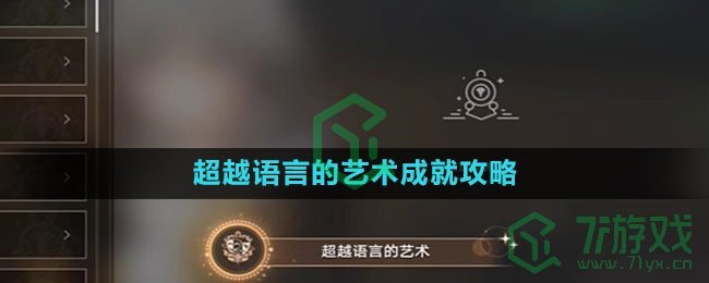 《崩坏星穹铁道》超越语言的艺术成就攻略