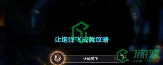 《崩坏星穹铁道》让炮弹飞成就攻略