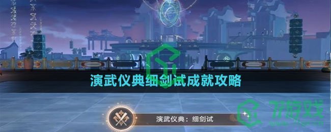 《崩坏星穹铁道》演武仪典细剑试成就攻略