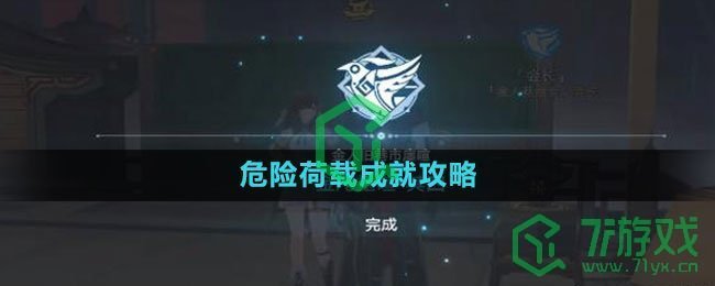 《崩坏星穹铁道》危险荷载成就攻略