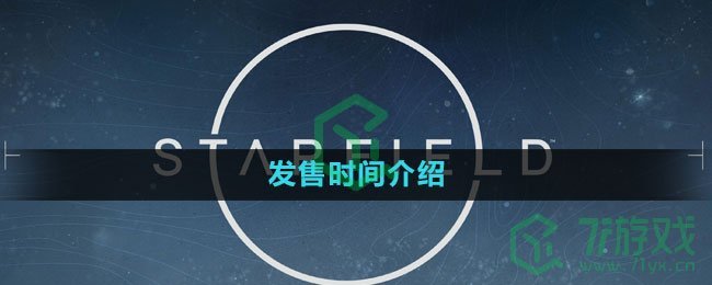 《星空Starfield》发售时间介绍