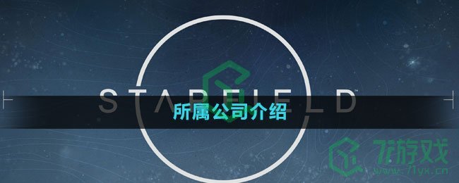 《星空Starfield》所属公司介绍