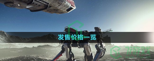 《星空Starfield》发售价格一览