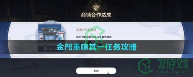 《崩坏星穹铁道》金戺重喧其一任务攻略