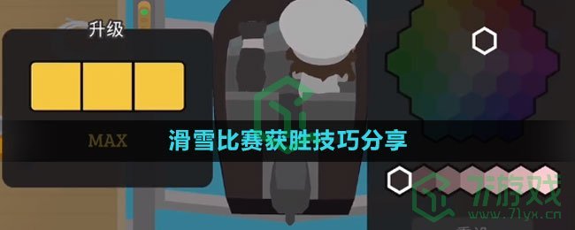 《捣蛋大脚怪》滑雪比赛获胜技巧分享