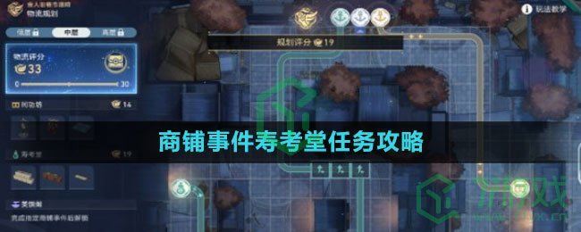 《崩坏星穹铁道》商铺事件寿考堂任务攻略