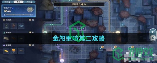 《崩坏星穹铁道》金戺重喧其二攻略