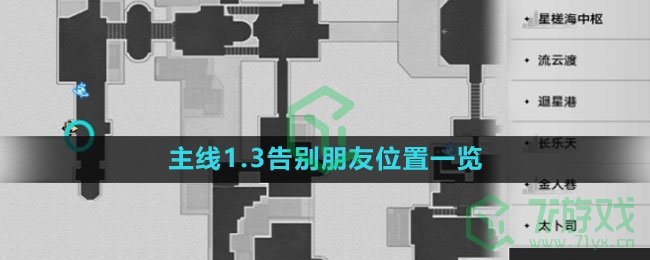 《崩坏星穹铁道》主线1.3告别朋友位置一览