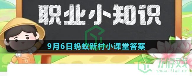 《支付宝》2023年9月6日蚂蚁新村小课堂答案