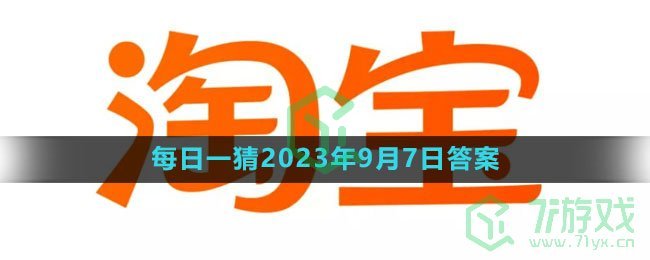 《淘宝》大赢家每日一猜2023年9月7日答案