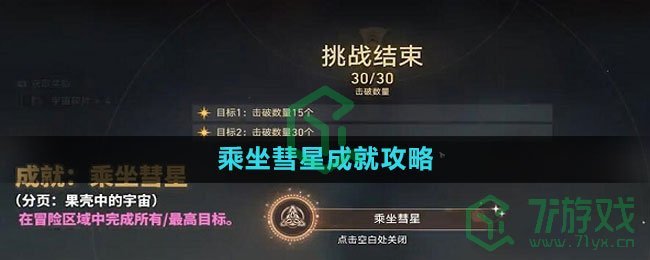 《崩坏星穹铁道》乘坐彗星成就攻略