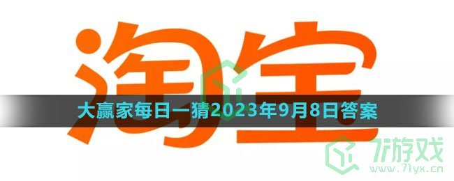 《淘宝》大赢家每日一猜2023年9月8日答案