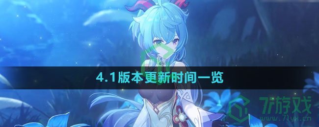 《原神》4.1版本更新时间一览