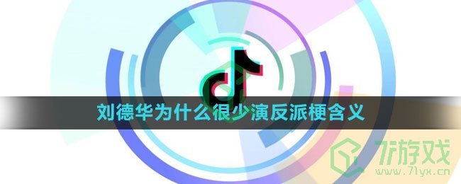 《抖音》刘德华为什么很少演反派梗含义出处介绍