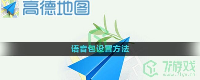 《高德地图》语音包设置方法